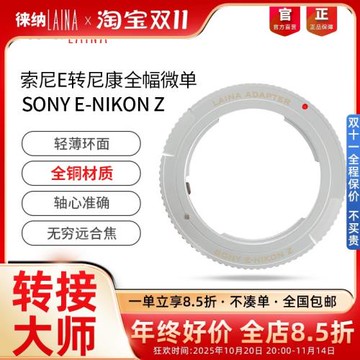 徠納轉接環適用索尼NEX E FE手動鏡頭轉尼康NIKON Z Z6全幅微單