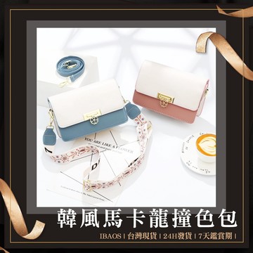 ♥ 新款台灣發貨 ♥ 小清新馬卡龍色系 韓系包 斜背包 側背包 肩背包 單肩包 手機包