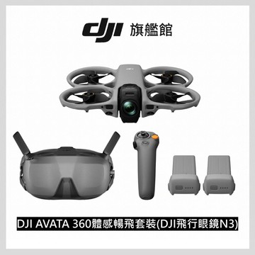 DJI AVATA 360體感暢飛套裝(DJI 飛行眼鏡N3)