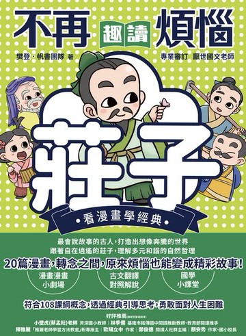 【電子書】不再煩惱，趣讀莊子【看漫畫學經典】