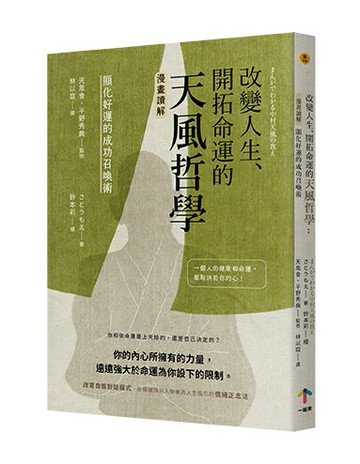 改變人生、開拓命運的天風哲學：【漫畫讀解】顯化好運的成功召喚術