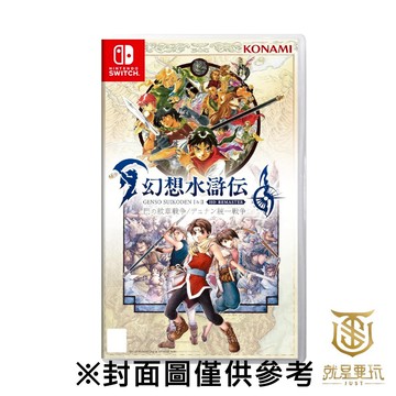 【就是要玩】現貨 NS Switch 幻想水滸傳 I＆II HD Remaster 中文版 幻想 水滸傳