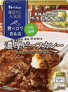 ハウス 選ばれし人気店 濃厚ビーフカレー 180g×5個 [レンジ化対応・レンジで簡単調理可能]