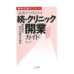 クリニック開業ガイド 続／平田二朗