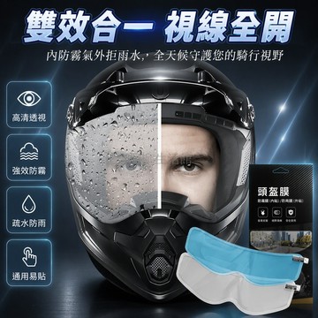 台灣出貨✨ 電動機車頭盔防霧貼 防雨擋風膜 高清透明防護片 安全帽鏡片保護貼 全罩式內貼外貼 通用型配件