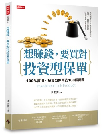 想賺錢，要買對投資型保單[二手書_良好]