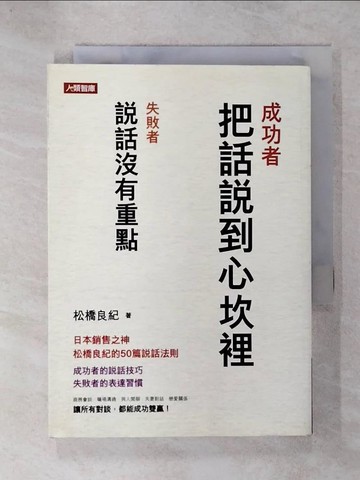 【書寶二手書T5／溝通_TND】成功者 把話說到心坎裡_松橋良紀,  武濰揚, 羅小如