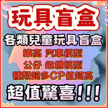 【超值玩具盲盒】盲盒 盲包 玩具盲盒 生日禮物 交換禮物 兒童節禮物 兒童禮物 兒童玩具 寶寶玩具 公仔盲盒 模型玩具