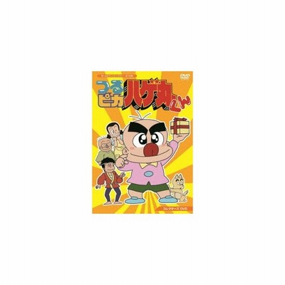つるピカハゲ丸くん コレクターズdvd 想い出のアニメライブラリー 第108 中古品 通販 Lineポイント最大get Lineショッピング
