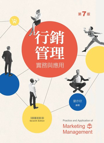 行銷管理：實務與應用（第七版） (7版) 劉亦欣 2024 新文京