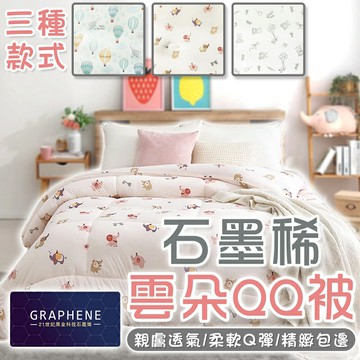【台灣製造】石墨烯能量發熱被 水洗被 雲朵被 發熱被 冬被 發熱被 被胎 棉被 被子 印花雲朵被 韓國被 雲朵QQ被【S003】