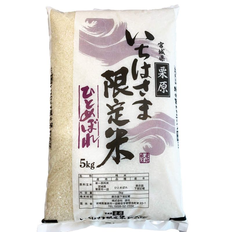 精米 令和4年産 宮城県一迫産限定米 ひとめぼれ kg (速達精米 kg)