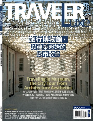 TRAVELER LUXE旅人誌 2月號/2025 第237期：旅行博物館，以建築起始的城市散策