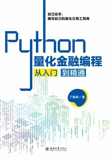 【電子書】Python量化金融编程从入门到精通