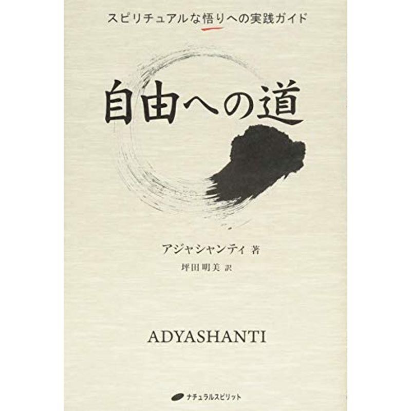 自由への道 スピリチュアルな悟りへの実践ガイド