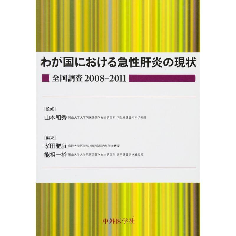 わが国における急性肝炎の現状 全国調査2008‐2011