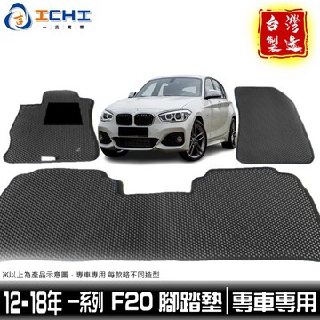 f20腳踏墊 1系列腳踏墊 12-18年【鑽石紋】適用於 f20車用地墊 f20踏墊 120i腳踏墊 118i /台灣製