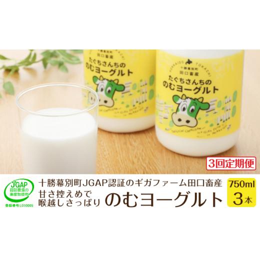 ふるさと納税 北海道 幕別町 [No.5749-1186]［3回定期便］十勝幕別町産 無添加「のむヨーグルト」750g×3本［JGAP認証 田口畜産］