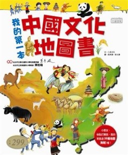 我的第一本中國文化地圖書[二手書_良好]