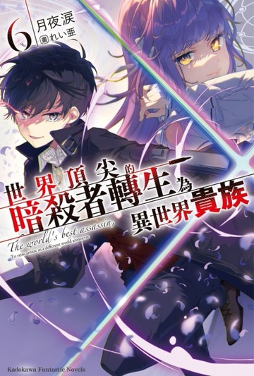 世界頂尖的暗殺者轉生為異世界貴族（6）【二手書_良好】TAAZE讀冊生活