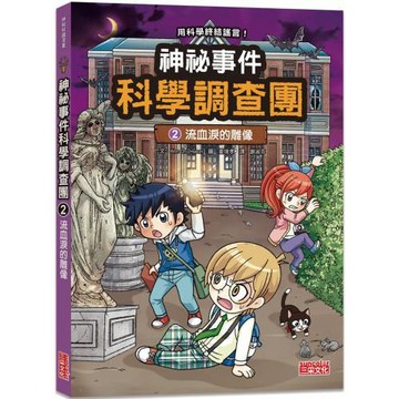 神祕事件科學調查團2：流血淚的雕像