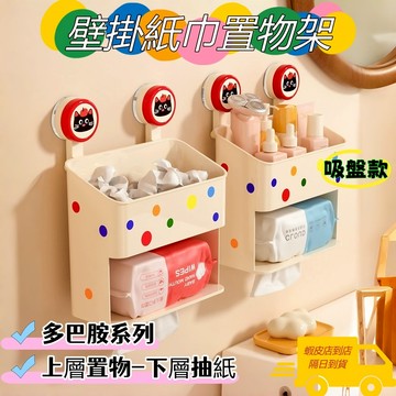 【隔日達🔥免運】免打孔置物架 浴室收納 吸盤收納架 紙巾置物架 廁所置物架 浴室收納架 雙層收納架 浴室層架 多巴胺系列