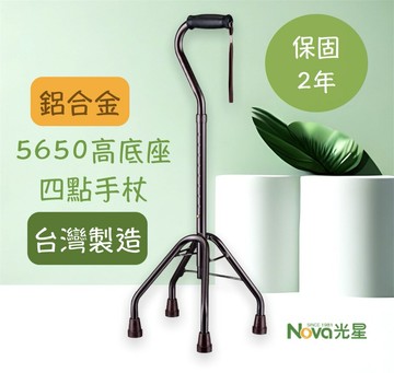 【NOVA】光星 高底座四點拐杖 5650 高底座 拐杖 四腳手杖 手杖 鋁合金高四腳拐 台灣製造 保固兩年