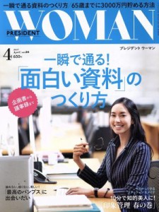  ＰＲＥＳＩＤＥＮＴ　ＷＯＭＡＮ(４　２０１７　Ａｐｒｉｌ　ｖｏｌ．２４) 月刊誌／プレジデント社