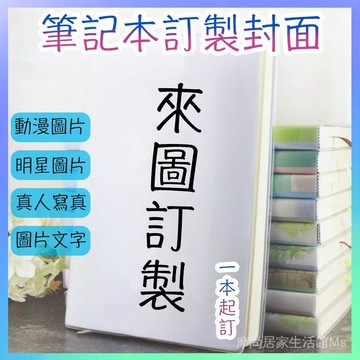 🏅客製化來圖訂製筆記本訂製圖案膠套本高顏值畢業設計訂製筆記本二次元作業本記事本