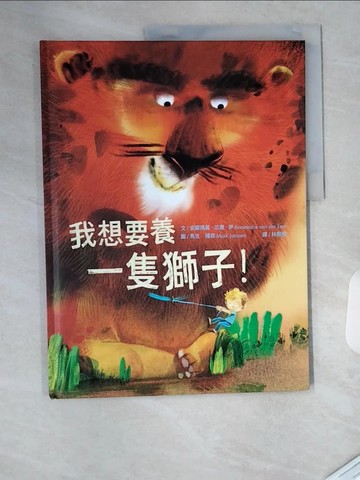 【書寶二手書T8／少年童書_T4O】我想要養一隻獅子！_安娜瑪麗．范德．伊,  林敏雅