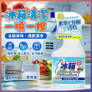 【家用清潔】冰箱除黴劑 冰箱清潔劑 冰箱除臭劑 冰箱除味劑 微波爐清潔 傢電淸潔噴霧 黴菌清潔劑  烤箱清潔 去霉清洗劑
