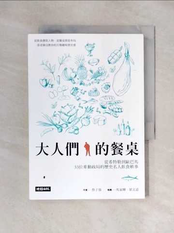 【書寶二手書T1／政治_XYR】大人們的餐桌-從希特勒到歐巴馬，33位牽動政局的歷史人物飲食軼事_蔡子強