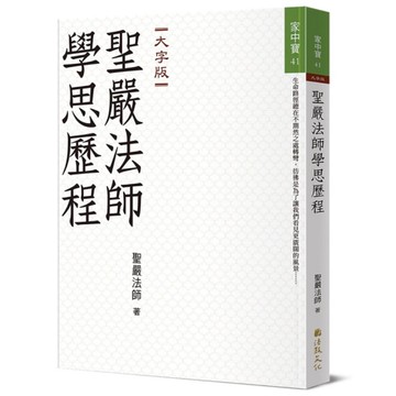 聖嚴法師學思歷程(大字版)