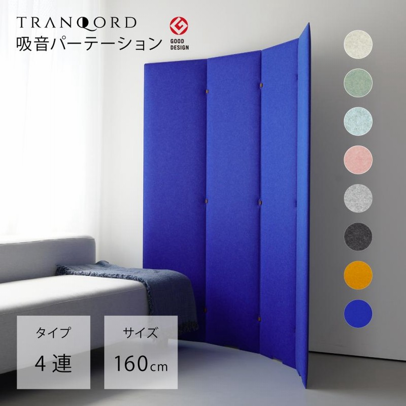 日本製 TRANQORD吸音パーテーション 高さ160cm 4連 集中ブース