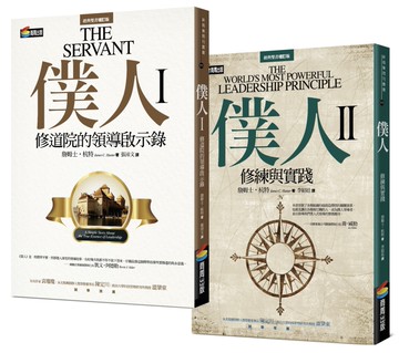 【全球暢銷500萬冊／僕人領導經典套書】《僕人I》領悟修道院的領導啟示＋《僕人II》職場實戰上的修練與實踐（共2冊）