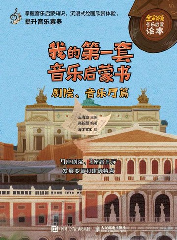 【電子書】我的第一套音乐启蒙书 剧院、音乐厅篇