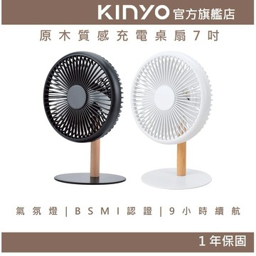 〖KINYO〗 原木質感充電桌扇7吋 (UF) 風扇 立扇 桌扇  夜燈 USB 靜音風扇 夏天必備 辦公室桌扇