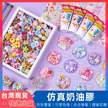 【12H台灣出貨】 仿真奶油膠 奶油膠 奶油膠配件 奶油膠材料包 樹脂配件 咕卡 奶油膠咕卡 兒童手作 diy 手機殼