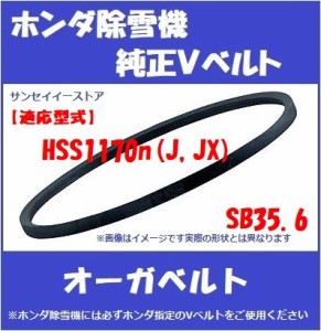 ホンダ純正「除雪機 ＨＳＳ１１７０ｎ(J,JX)用」オーガ用(除雪クラッチ）  V ベルト SB-35.6[22432-V41-701]