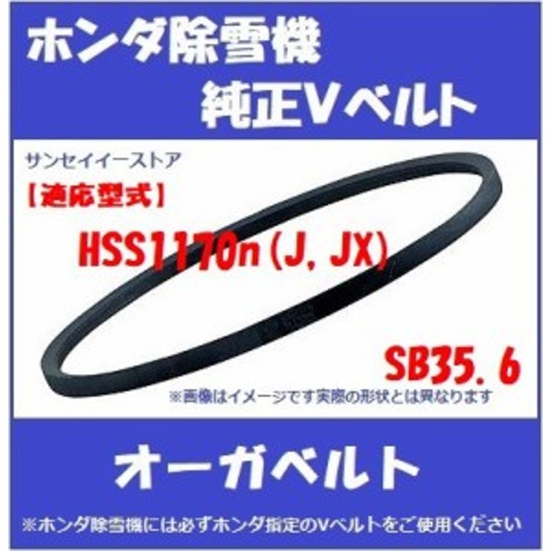 ホンダ純正「除雪機 ＨＳＳ１１７０ｎ(J,JX)用」オーガ用(除雪クラッチ） V ベルト SB-35.6[22432-V41-701] 通販  LINEポイント最大2.0%GET LINEショッピング