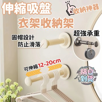 🚀台灣熱銷🔥吸盤衣架收納架 可伸縮衣架掛架 磁吸 可重複拆卸使用 衣架收納架 曬衣架收納 浴室收納架 陽台收納架 GDS