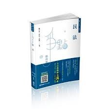 民法-爭點隨身書-2020律師.司法官.高普特考.各類考試 5/e 苗星、施宇宸、典熙  新保成出版事業有限公司