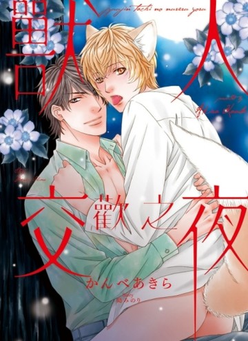 獸人交歡之夜（全）【二手書_近全新】TAAZE讀冊生活