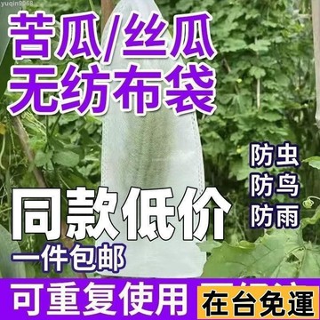 🌱台灣出庫🌱 無紡布瓜果套袋苦瓜青瓜絲瓜羊角蜜防針蜂防鳥防蟲透氣保護專用袋100入全網最低不織布套袋 水果套袋 絲瓜