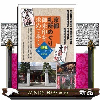 京都札所めぐり御朱印を求めて歩く巡礼ルートガイド改訂版