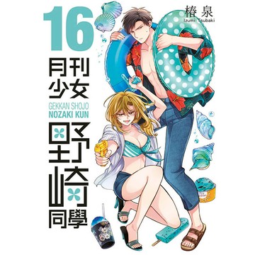 月刊少女野崎同學(16)