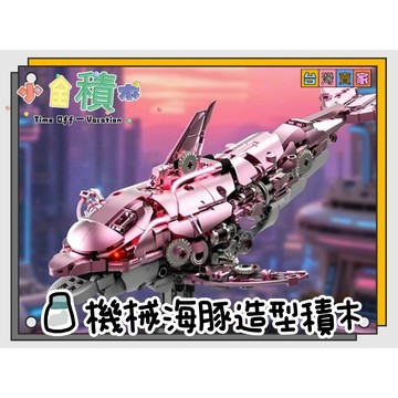 《小全積木》怪獸積木 海豚積木 海洋積木 機械積木 侏儸紀恐龍 三頭龍積木 兒童玩具 拼裝積木 八爪魚