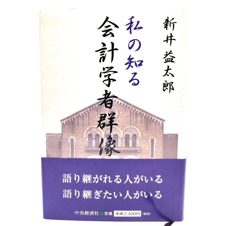 私の知る会計学者群像 新井益太郎 著 中央経済社