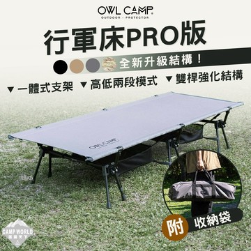 行軍床 [逐露天下] OWL 行軍床PRO版 露營行軍床 單人床 露營床 露營