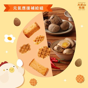 【大武山牧場】元氣應援補給組💪🏻｜原味小鬆餅160g+原味酥條150g+原味茶葉蛋10入x2＋辣味茶葉蛋6入x1